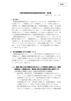 別冊2 復興産業検討部会 報告書