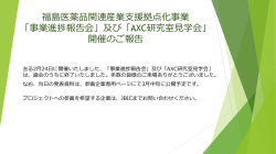 福島医薬品関連産業支援拠点化事業 「事業進捗報告会」及び「AXC研究