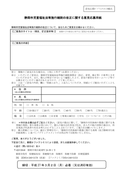 静岡市児童福祉法等施行細則の改正に関する意見応募用紙 締切：平成