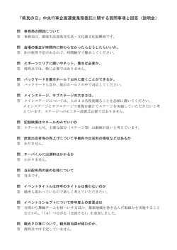 平成27年2月12日開催の説明会での質疑について（PDF：66KB）