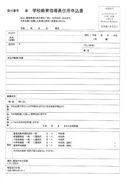 H27 学校教育指導員 任用申込書[PDF：587KB]