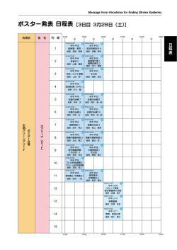 ポスター発表 日程表 - STROKE2015