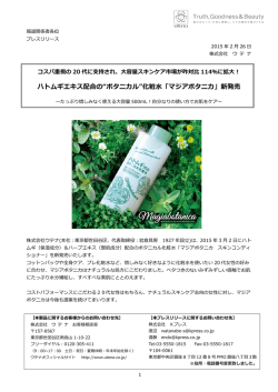 ハトムギエキス配合の“ボタニカル”化粧水「マジアボタニカ」新発売