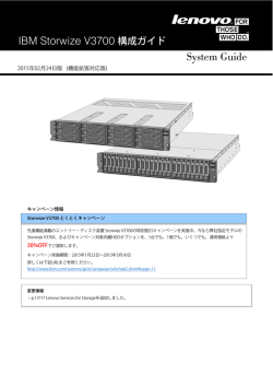IBM Storwize V3700 構成ガイド System Guide