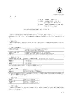 子会社の固定資産譲渡に関するお知らせ