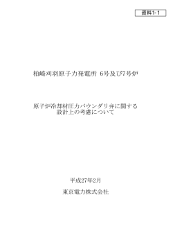 柏崎刈羽原子力発電所 6号及び7号炉