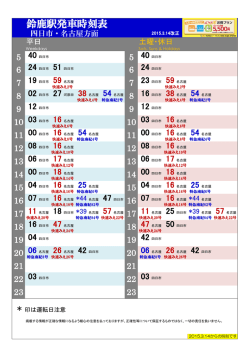 鈴鹿駅発車時刻表