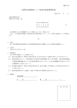 公募型企画提案コンペ参加申請書兼誓約書