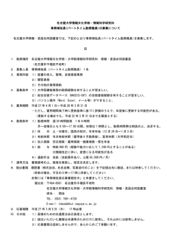 名古屋大学情報文化学部・情報科学研究科 事務補佐員(パートタイム