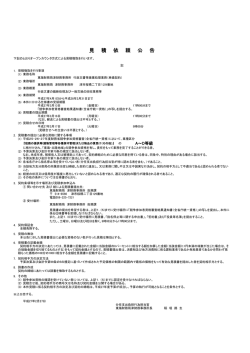 （単価契約）見積依頼公告について（PDF形式：133KB）