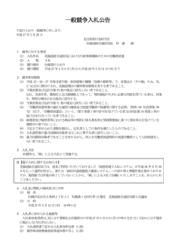 一般競争入札公告