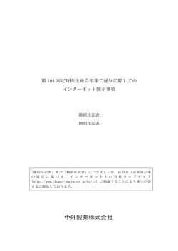 第 104 回定時株主総会招集ご通知に際しての インターネット