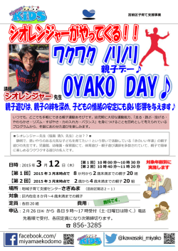 ワクワク ノリノリ OYAKO DAY (PDF形式, 292.02KB)