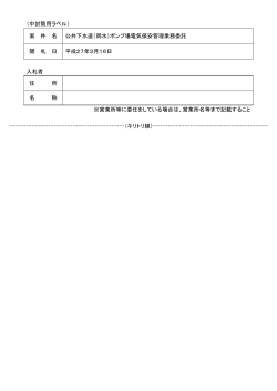 （中封筒用ラベル） 案 件 名 公共下水道（雨水）ポンプ場電気保安管理