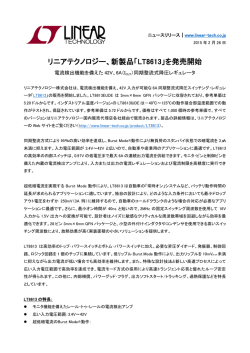 リニアテクノロジー、新製品「LT8613」を発売開始