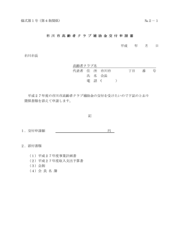 様式第1号（第4条関係） №2－1 市 川 市 高 齢 者 ク ラ ブ 補 助 金 交