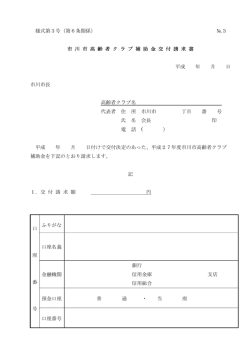 様式第3号（第6条関係） №3 市 川 市 高 齢 者 ク ラ ブ 補 助 金 交 付 請