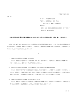 各 位 公益財団法人財務会計基準機構への加入状況及び加入に関する
