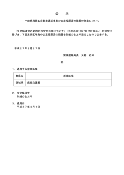 公定幅運賃の範囲の指定について（H27.2.27指定）
