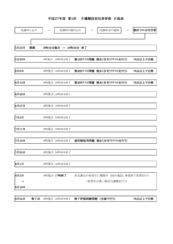 平成27年度 第1回 介護職員初任者研修 日程表