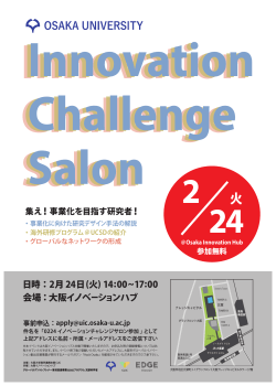 Innovation Challenge Salon～集え！事業化を目指す研究者！