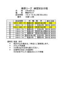 榛原リーグ 練習試合日程