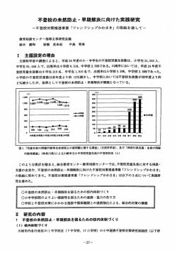 不登校の未然防止・早期解決に向けた調査研究