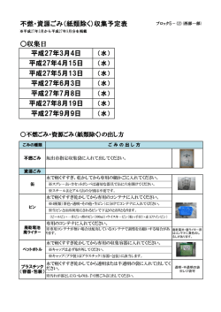 不燃・資源ごみ（紙類除く）収集予定表 平成27年5月13日 平成