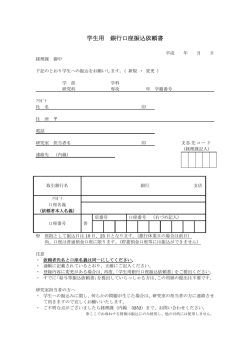 学生用 銀行口座振込依頼書