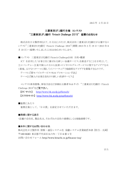 三菱東京UFJ銀行 Fintech Challenge 2015