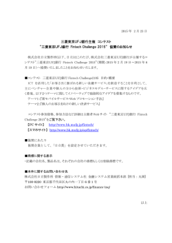 三菱東京UFJ銀行 Fintech Challenge 2015
