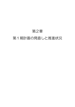 第2章 第1期計画の見直しと推進状況