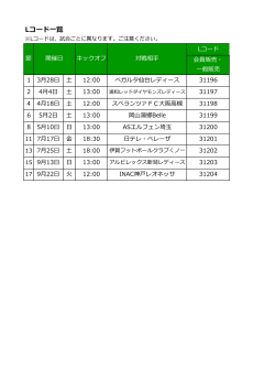 Lコード一覧