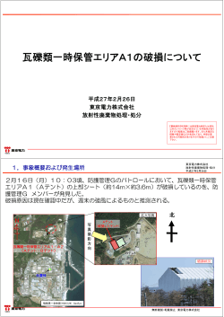 瓦礫類一時保管エリアA1の破損について（PDF形式：419KB）