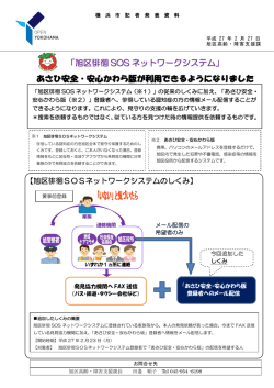 「旭区徘徊 SOS ネットワークシステム 」」 あさひ安全・安心かわら版が