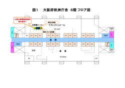 図1 大阪府咲洲庁舎 6階 フロア図