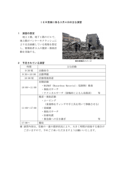 IER受検に係る3月4日の主な演習 1 演習の想定 地上1階、地下1階の