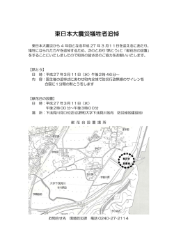 東日本大震災犠牲者追悼 （279kbyte）