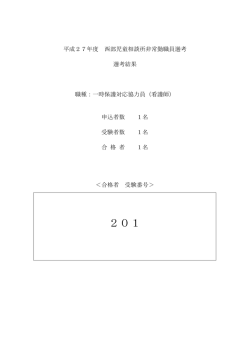 一時保護対応協力員（看護師）