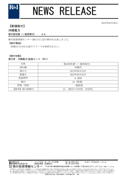 沖縄電力の第23回社債(一般担保付)
