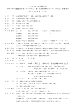 札幌スキー連盟会長杯 兼 第26回TVh杯ジャンプ大会