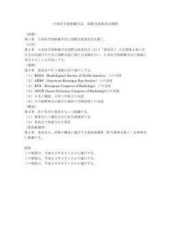 日本医学放射線学会 国際交流委員会規程