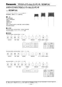 プラスチックフィルムコンデンサ／ECWF（A） メタライズドポリプロピレン