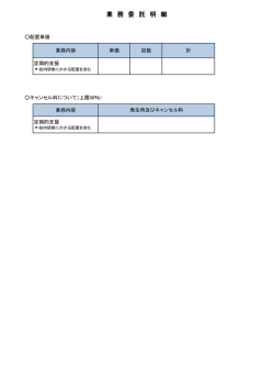 業 務 委 託 明 細