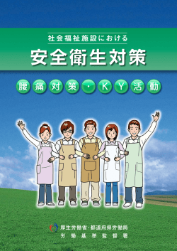 Ⅰ 社会福祉施設における安全衛生対策