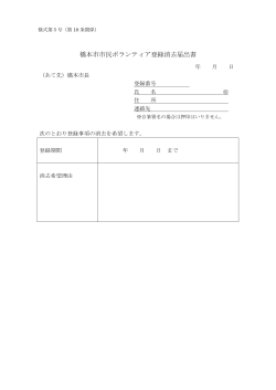 橋本市市民ボランティア登録消去届出書（PDF：77.3KB）
