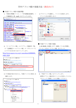 学内アドレス帳の登録方法（教員向け）