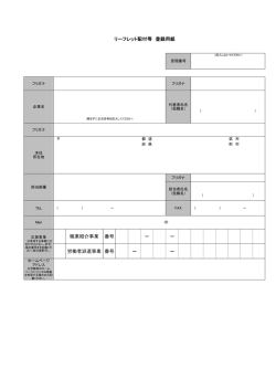 リーフレット配付等 登録用紙 職業紹介事業 － 労働者派遣