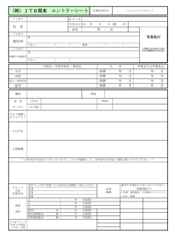 （株）JTB関東 エントリーシート