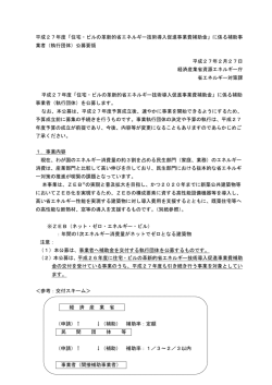 公募要領（PDF形式：238KB） - 資源エネルギー庁